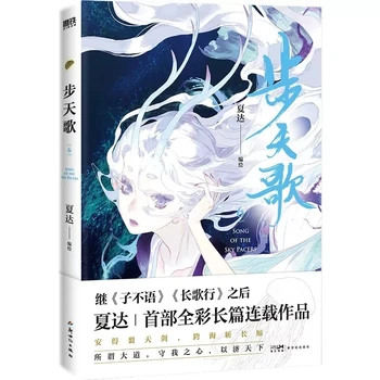 A dal Az Ég Pacers (Bu Tian Ge) Eredeti Képregény Kötet 6 április Ősi Kínai Fantasy, Manga Történet Könyv